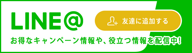 LINE@ お得なキャンペーン情報や、役立つ情報を配信中！ 友達に追加する