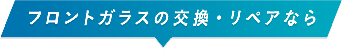 飛び石などの車のフロントガラスのヒビなら、glassD(グラスディー)に交換・修理・リペアをお任せ