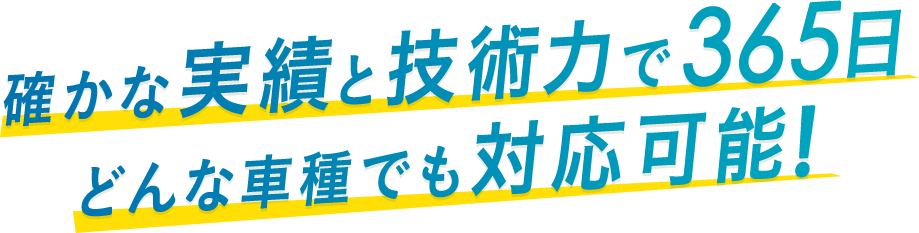 確かな実績と技術力で365日どんな車種でも対応可能！