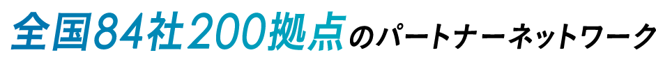 全国84社200拠点のパートナーネットワーク